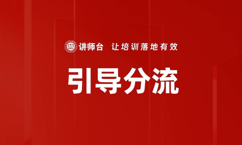 文章引导分流的缩略图