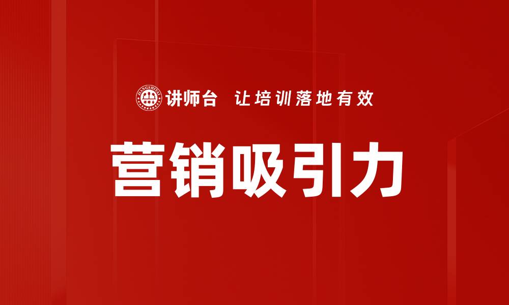 文章营销吸引力的缩略图