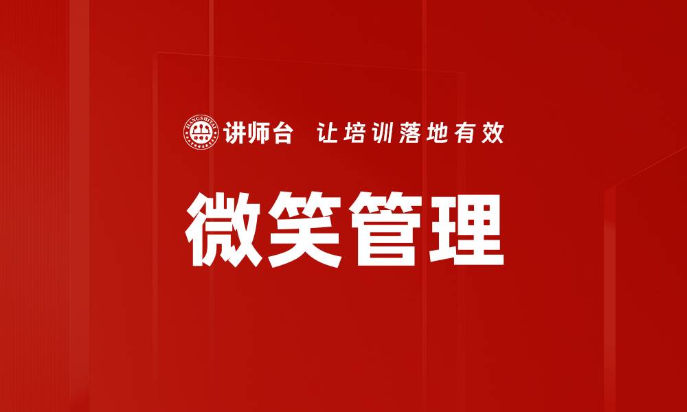 文章微笑管理的缩略图