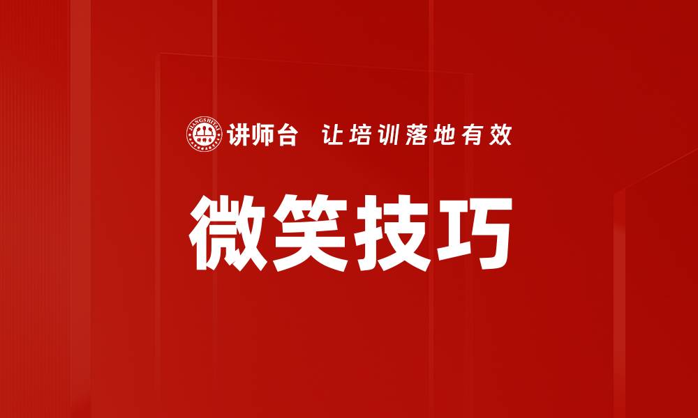 文章微笑技巧的缩略图