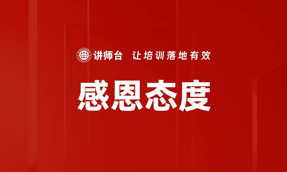 文章感恩态度的缩略图
