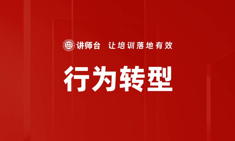 文章行为转型的缩略图