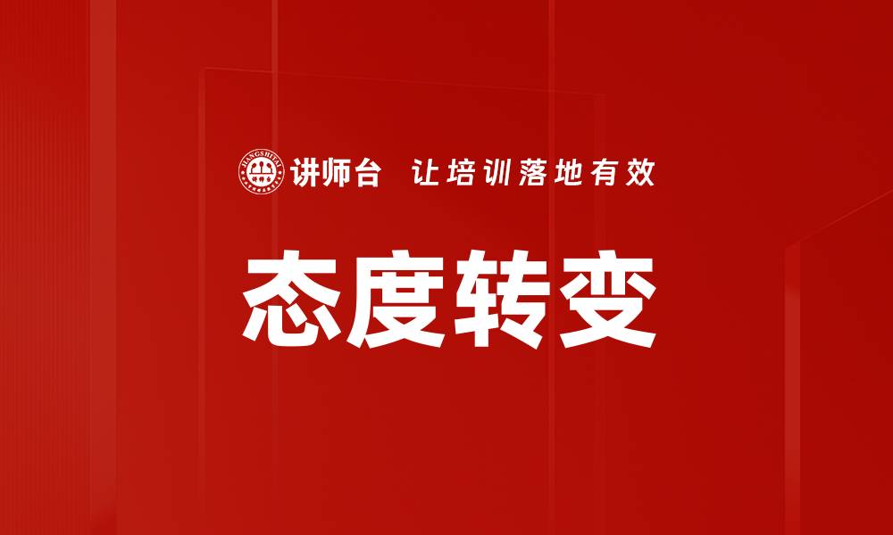 文章态度转变的缩略图