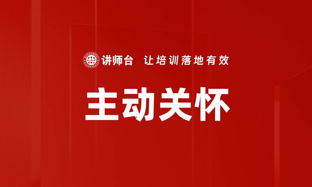 文章主动关怀的缩略图