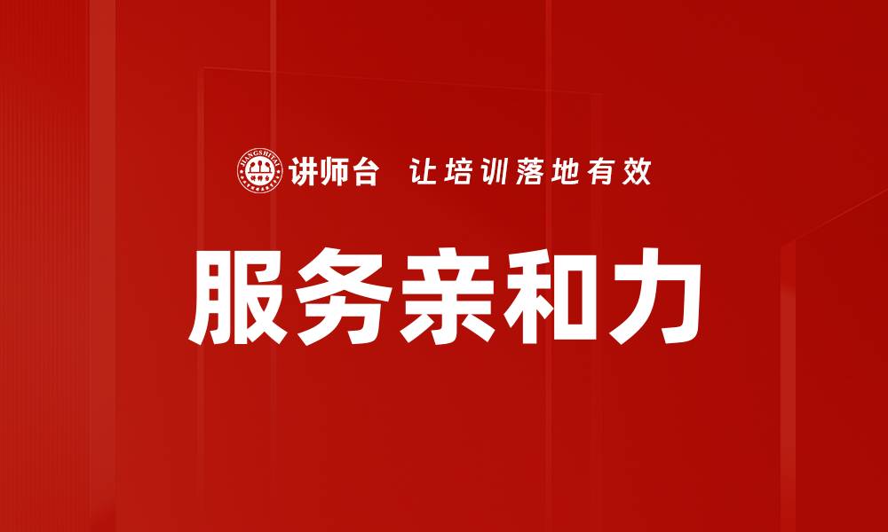 服务亲和力