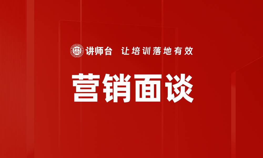 文章营销面谈的缩略图