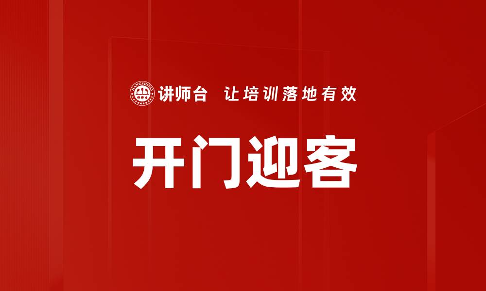 文章开门迎客的缩略图