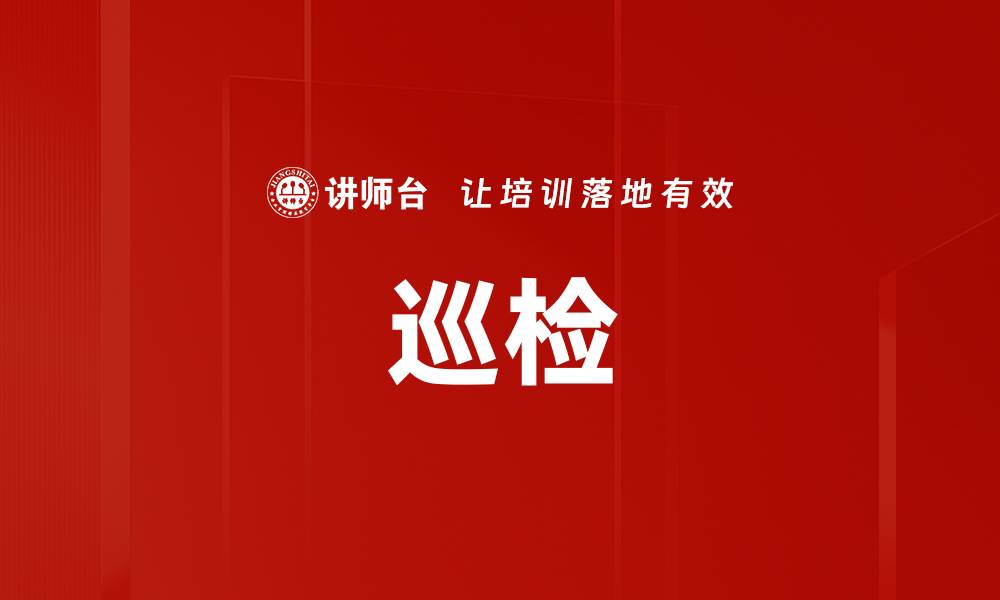 文章巡检的缩略图