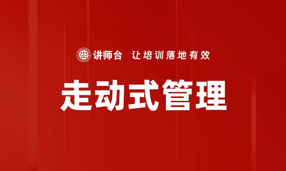 文章走动式管理的缩略图