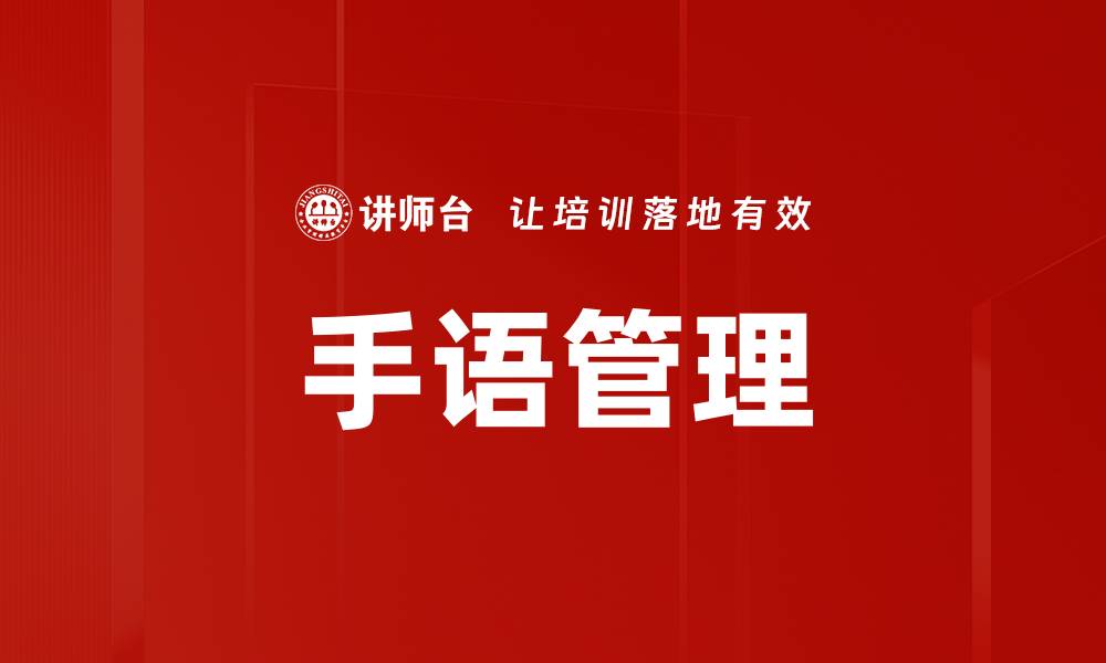 手语管理