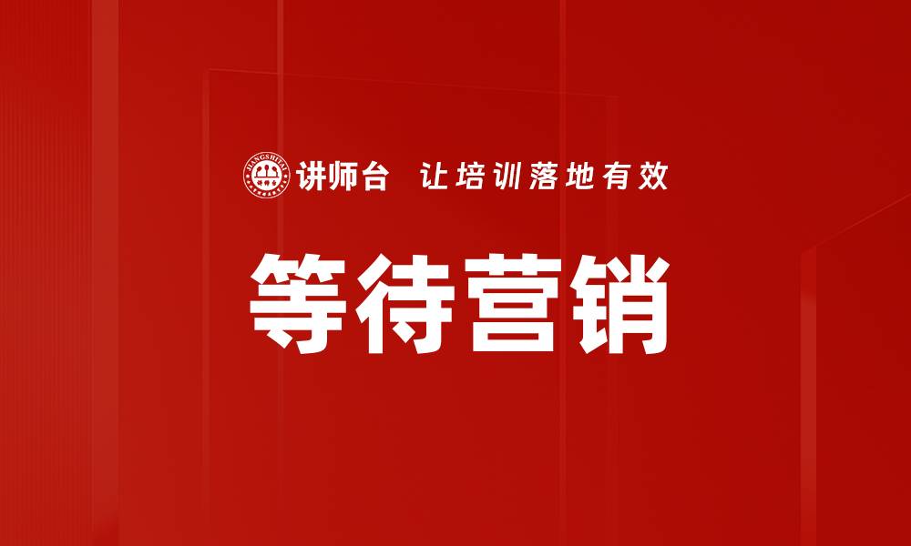等待营销