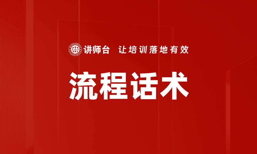 文章流程话术的缩略图