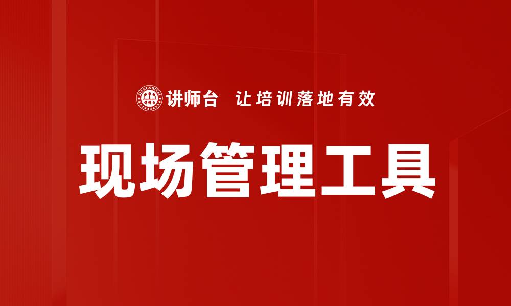 文章现场管理工具的缩略图