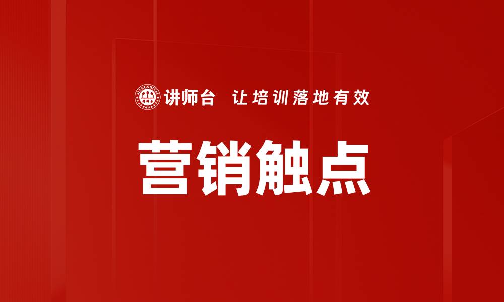 文章营销触点的缩略图