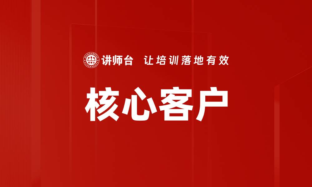 文章核心客户的缩略图