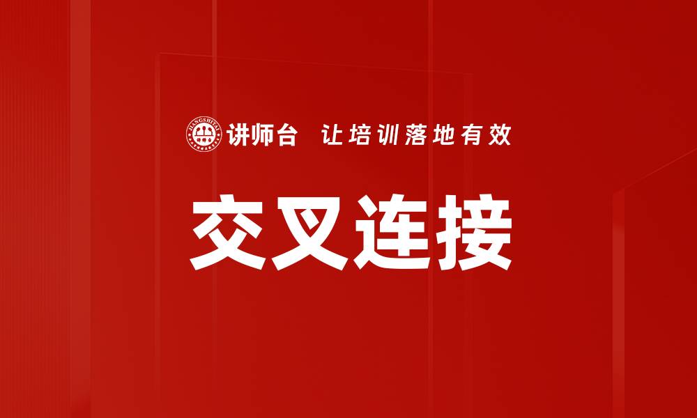文章交叉连接的缩略图