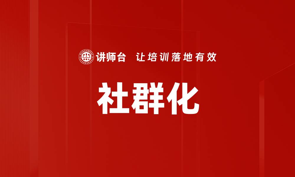 文章社群化的缩略图