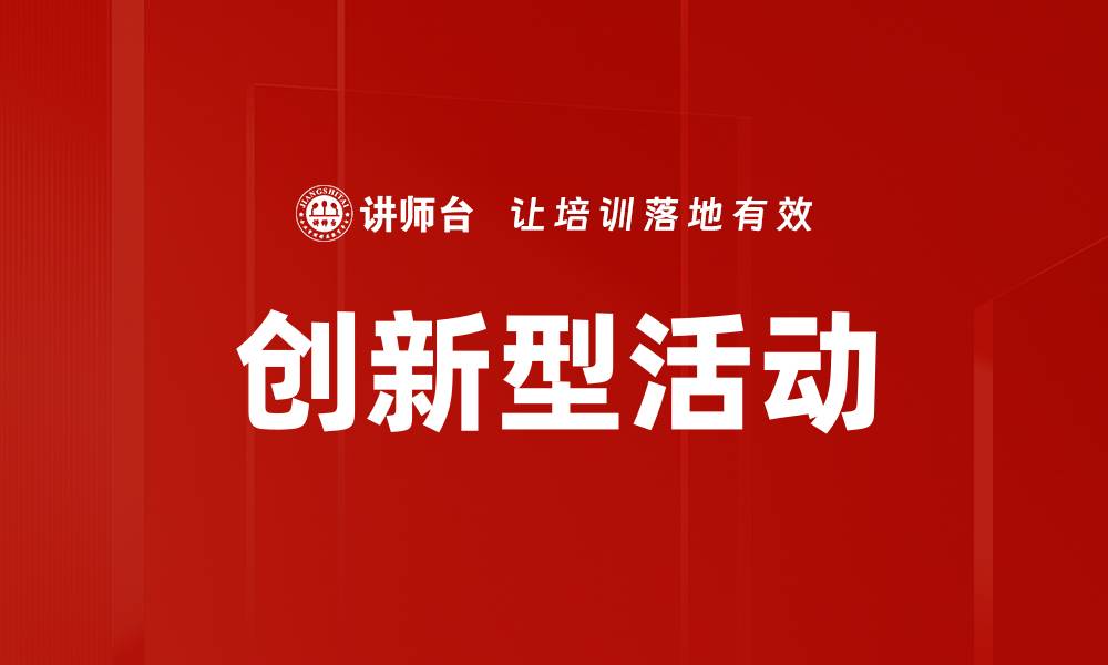 文章创新型活动的缩略图