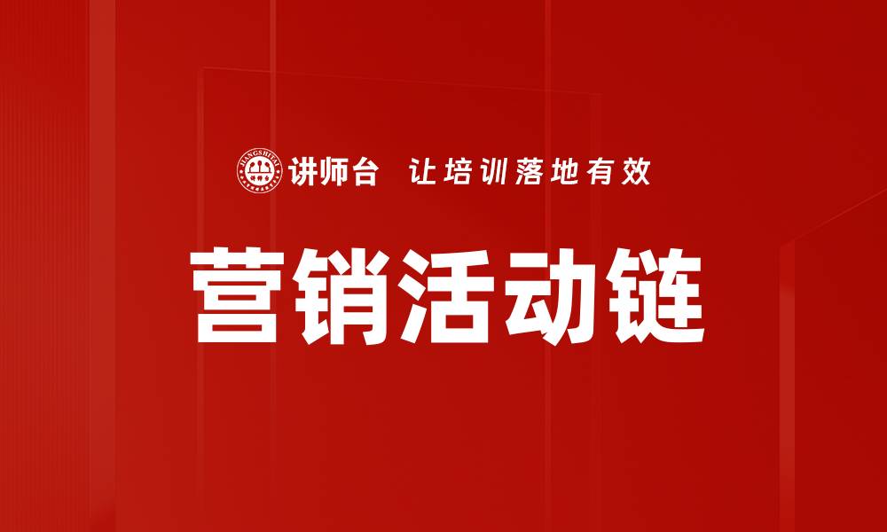 文章营销活动链的缩略图