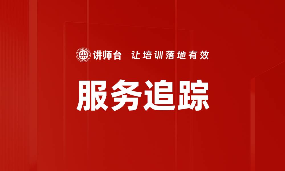 文章服务追踪的缩略图