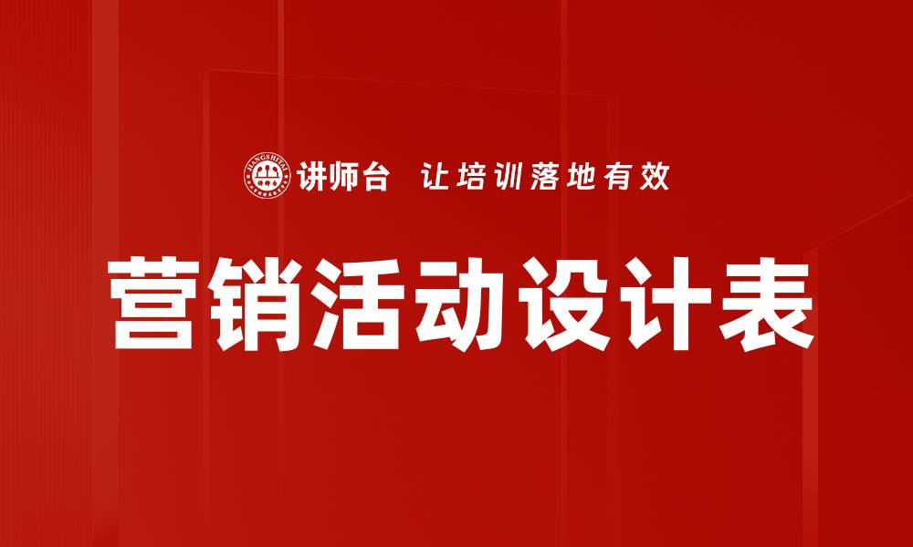 营销活动设计表