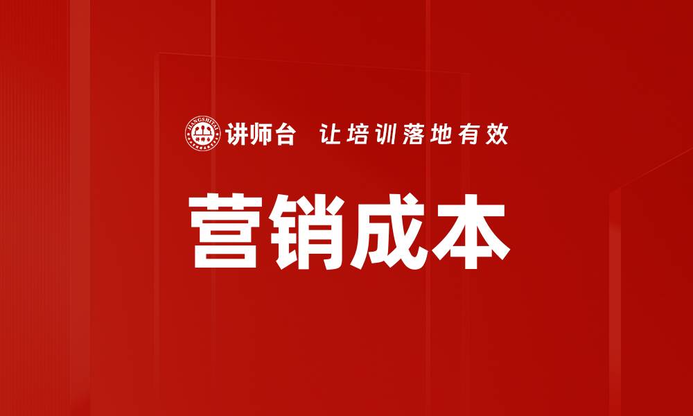 文章营销成本的缩略图