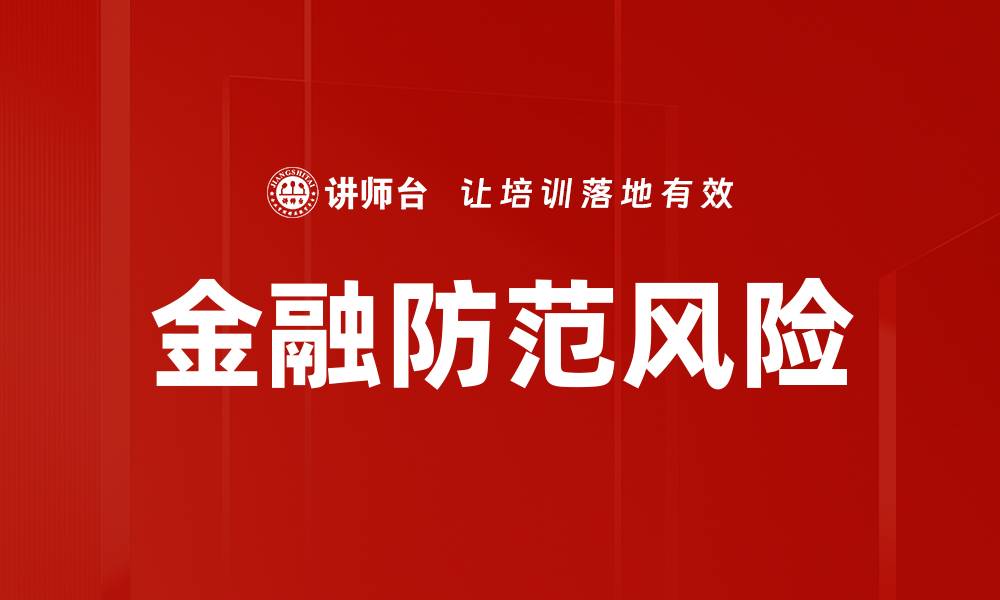 文章金融防范风险的缩略图