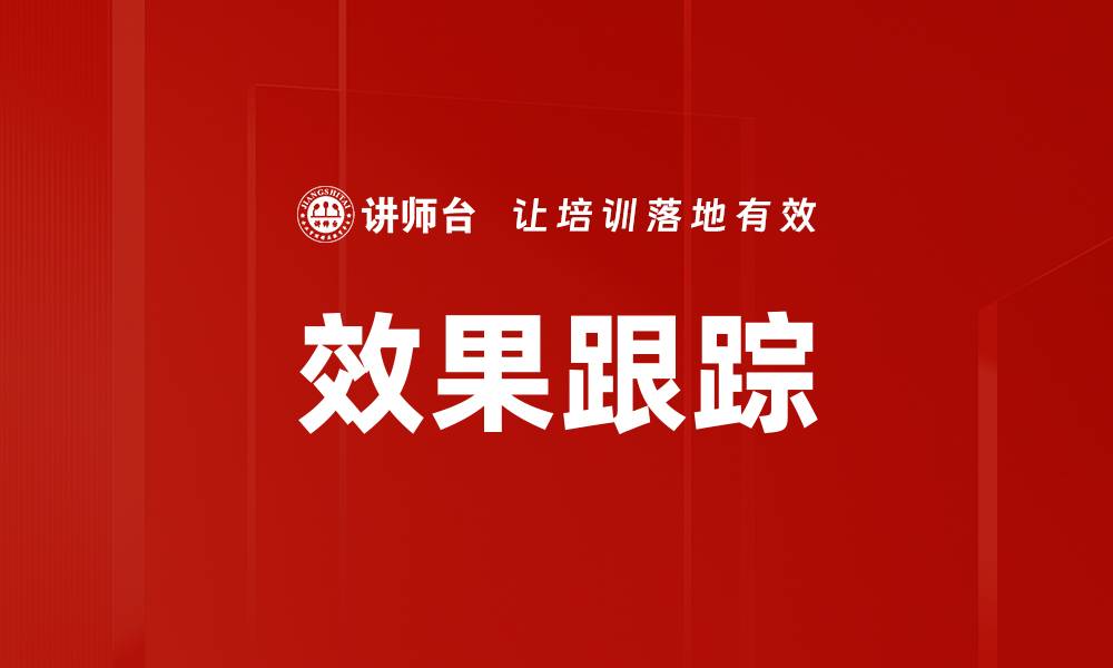 文章效果跟踪的缩略图