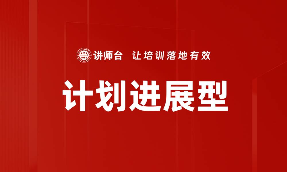 文章计划进展型的缩略图