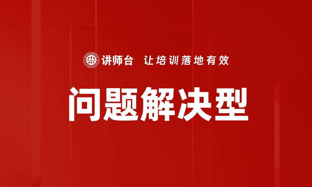 文章问题解决型的缩略图