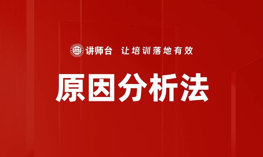 文章原因分析法的缩略图