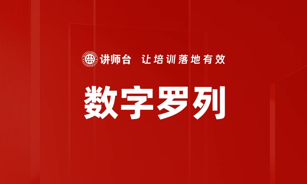 文章数字罗列的缩略图