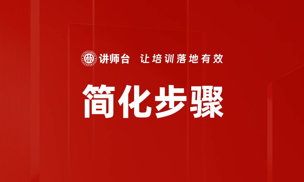 文章简化步骤的缩略图