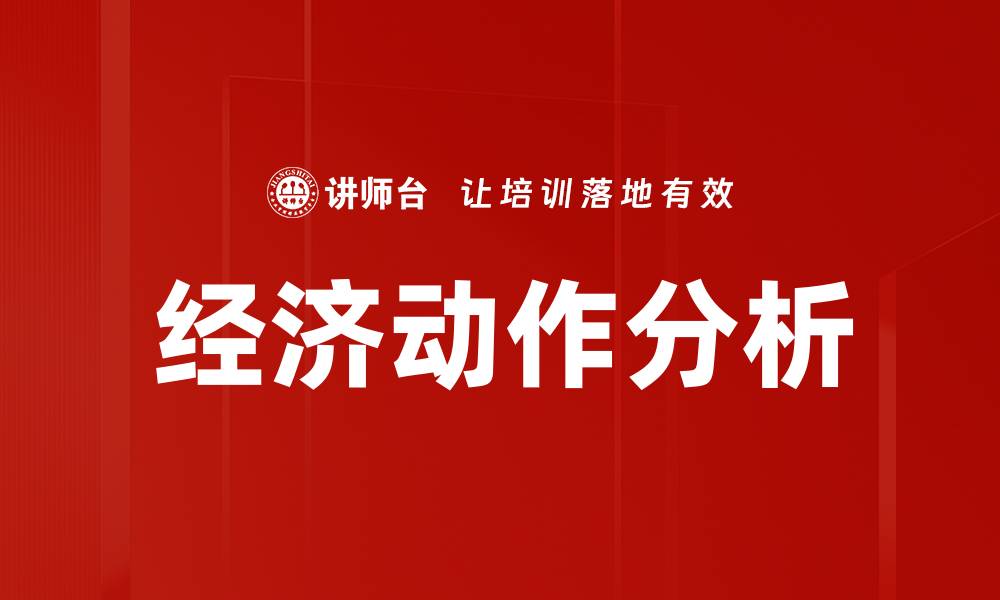经济动作分析