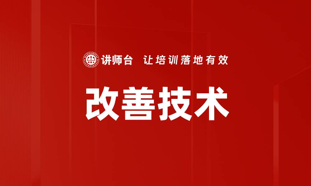 文章改善技术的缩略图