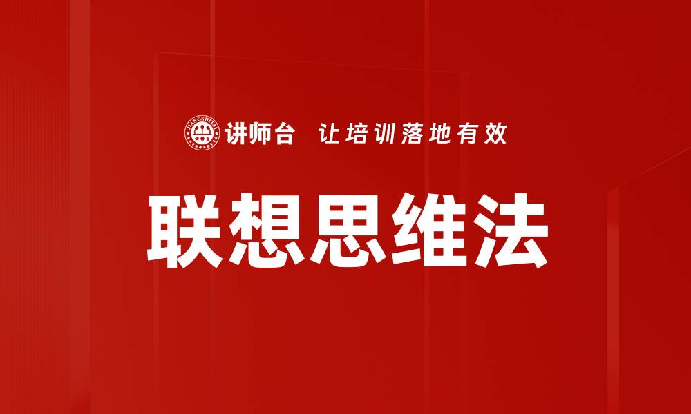 文章联想思维法的缩略图