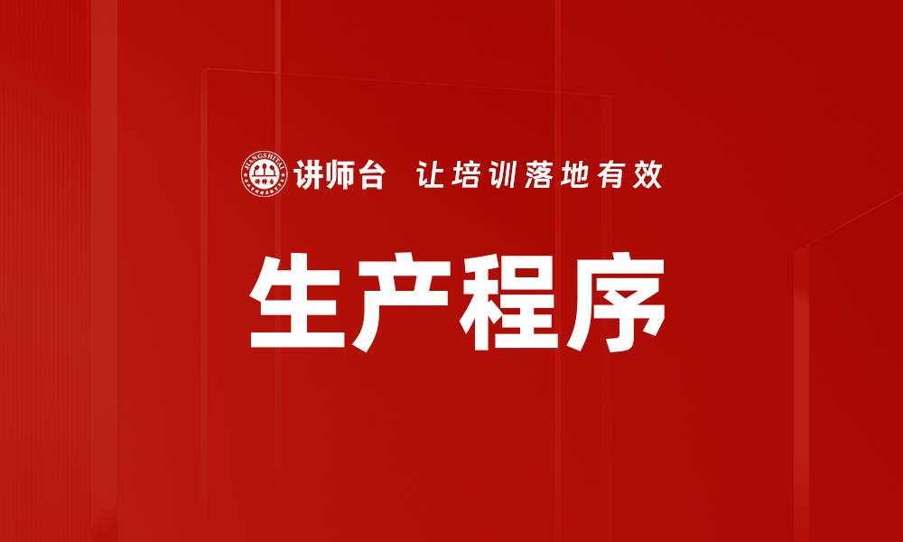 生产程序