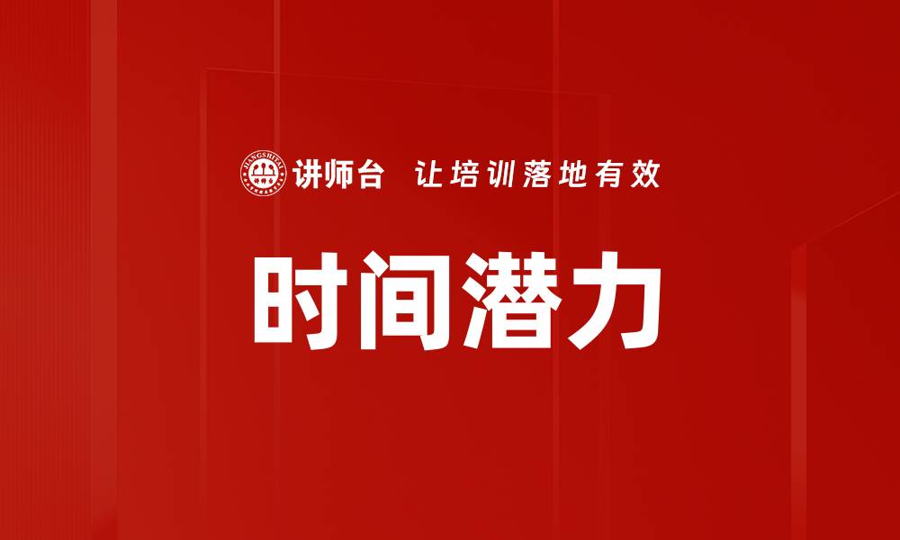 文章时间潜力的缩略图