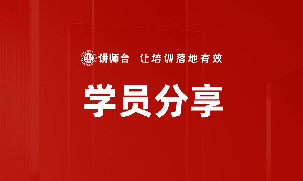 文章学员分享的缩略图