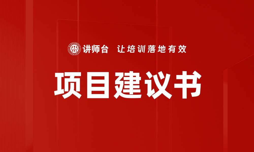 文章项目建议书的缩略图