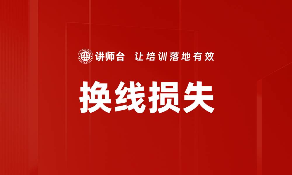 文章换线损失的缩略图