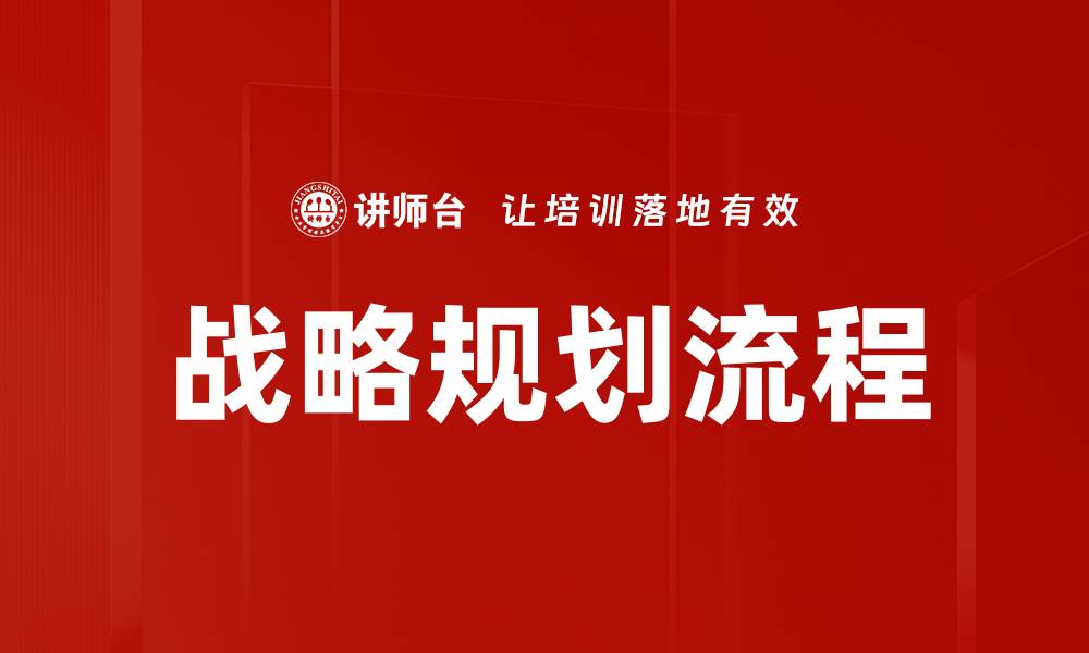 战略规划流程