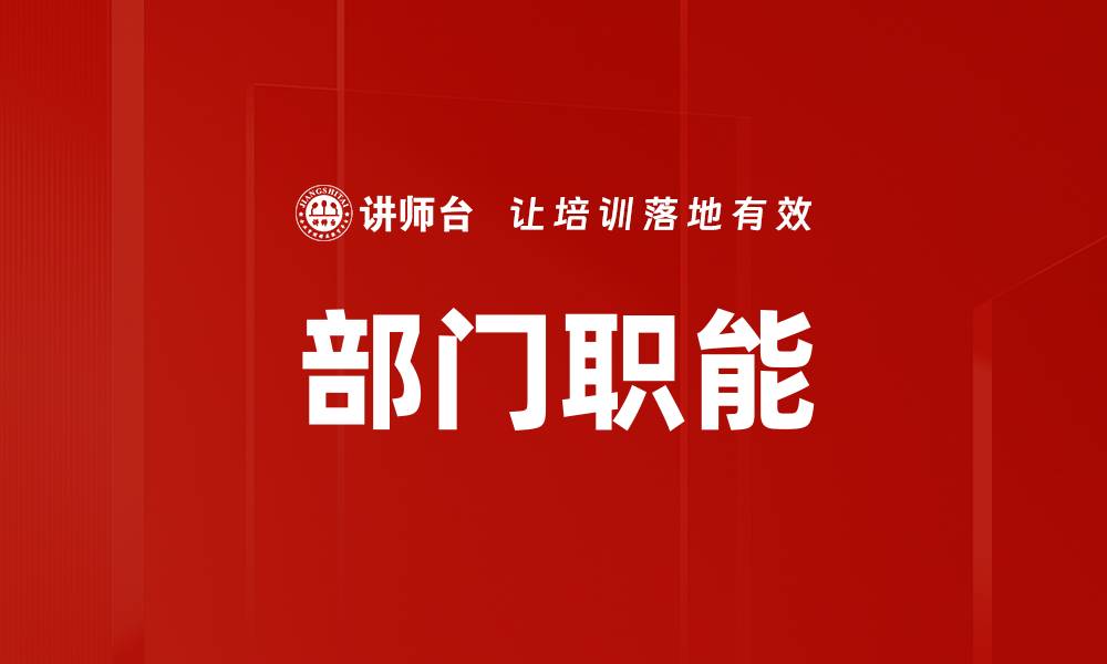 文章部门职能的缩略图