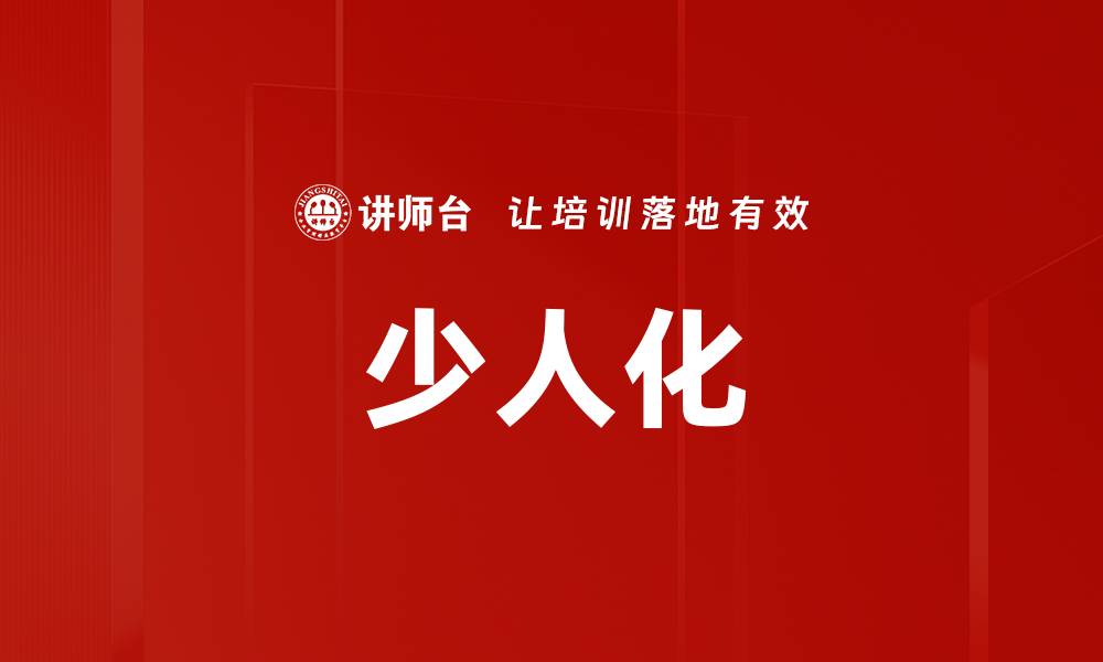 文章少人化的缩略图