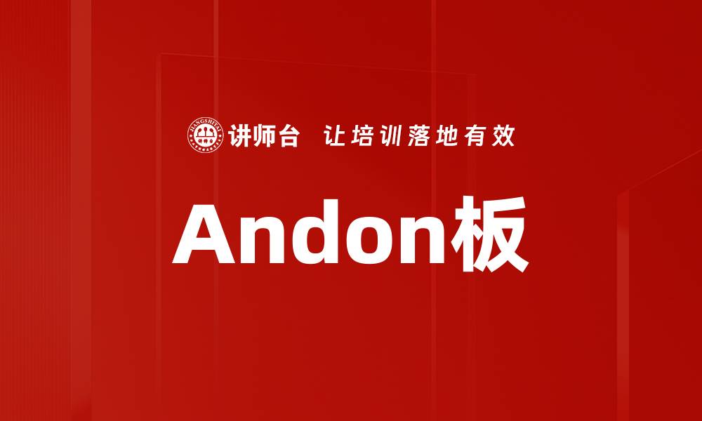 Andon板