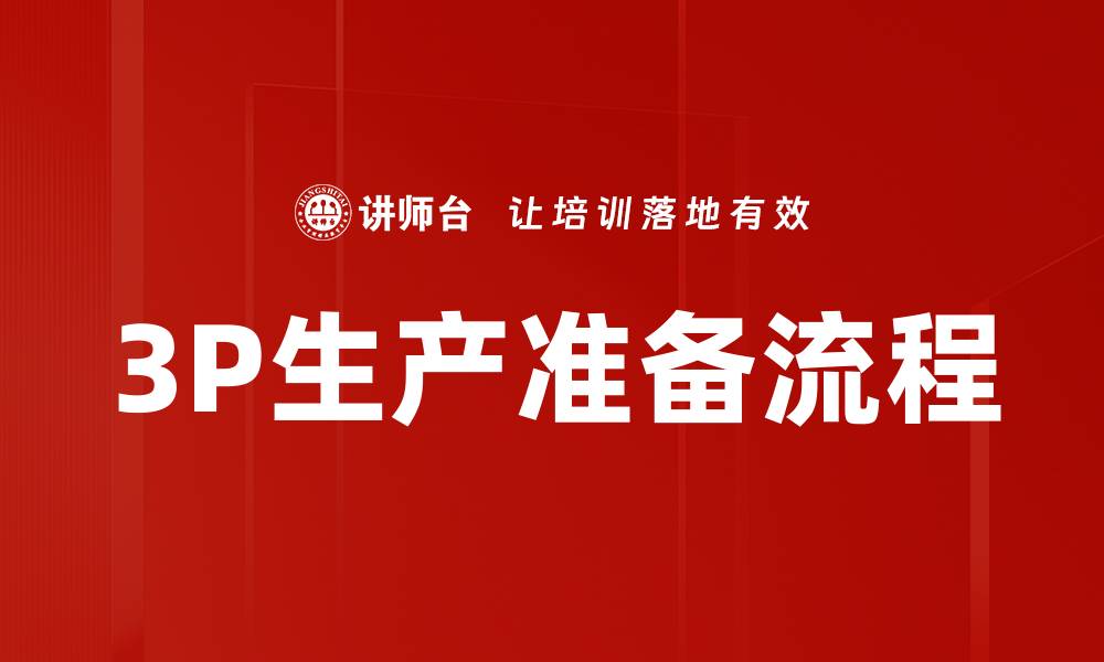 文章3P生产准备流程的缩略图
