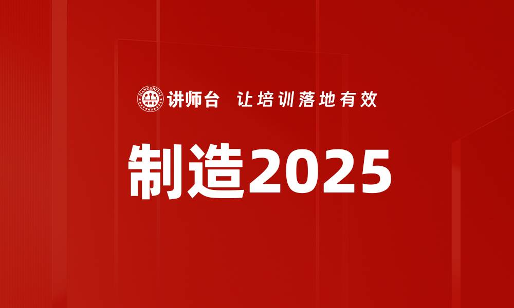 文章制造2025的缩略图