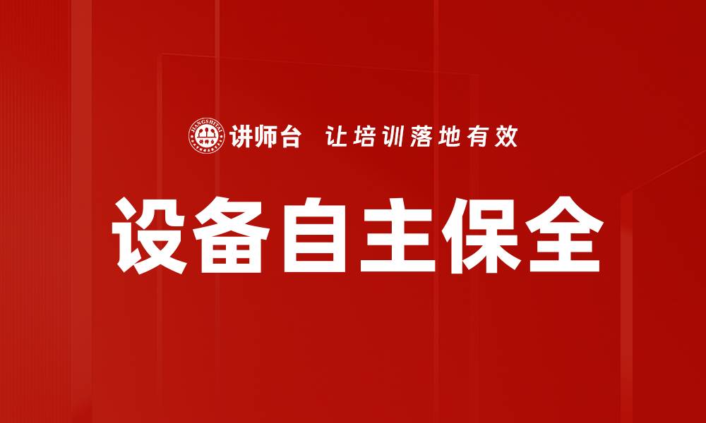文章设备自主保全的缩略图