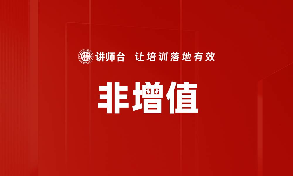 文章非增值的缩略图