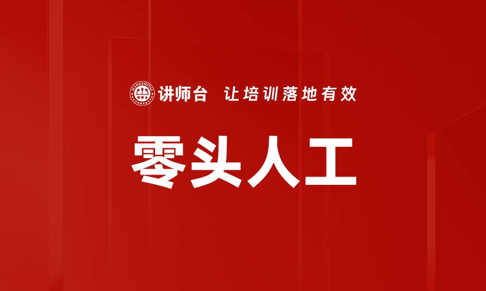 文章零头人工的缩略图